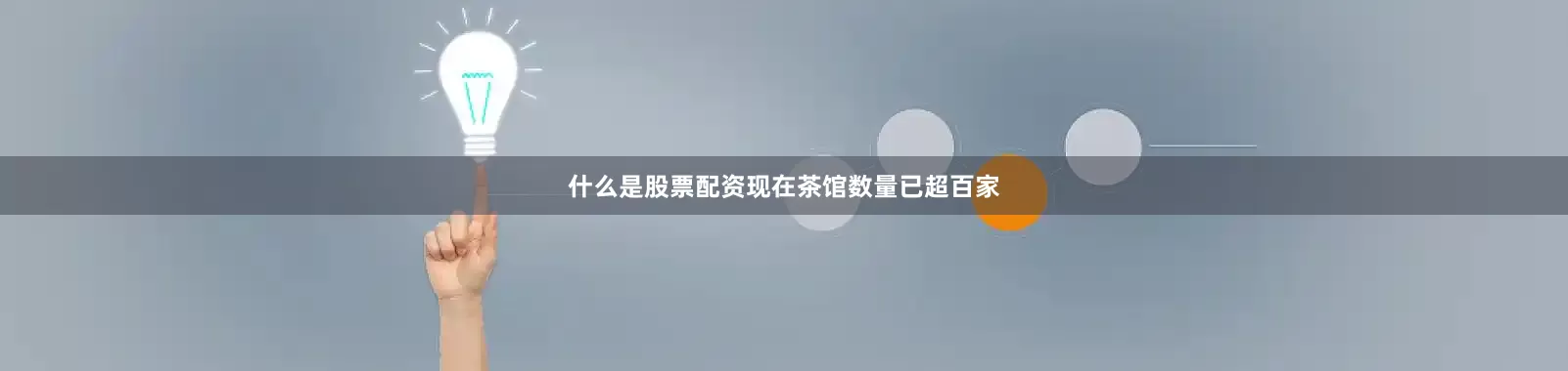 什么是股票配资现在茶馆数量已超百家