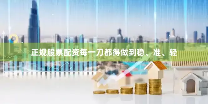正规股票配资每一刀都得做到稳、准、轻