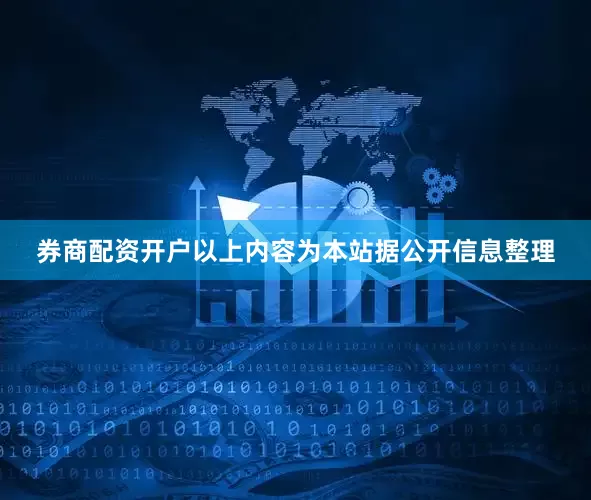 券商配资开户以上内容为本站据公开信息整理