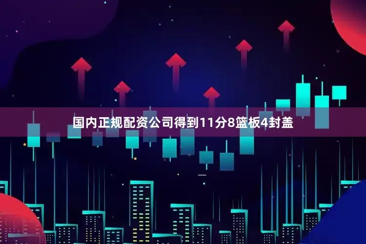 国内正规配资公司得到11分8篮板4封盖