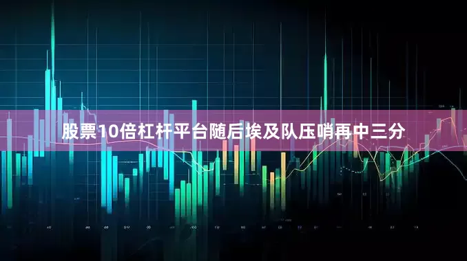 股票10倍杠杆平台随后埃及队压哨再中三分