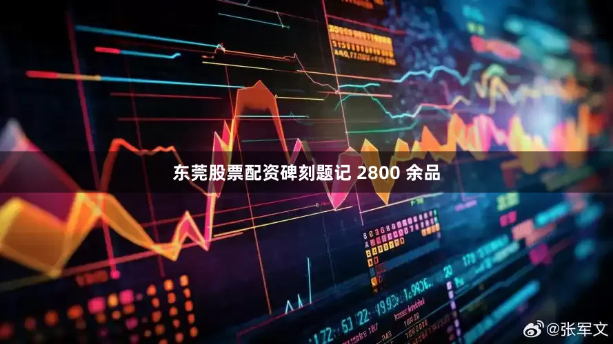 东莞股票配资碑刻题记 2800 余品