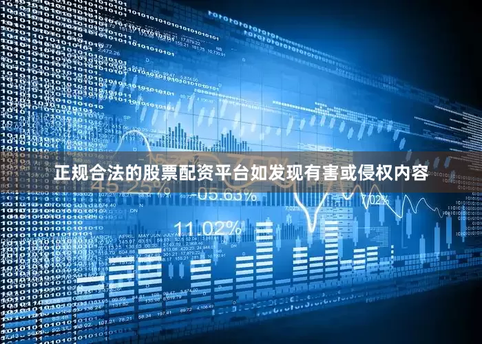 正规合法的股票配资平台如发现有害或侵权内容