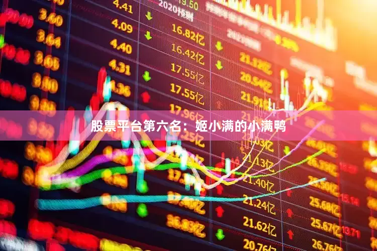 股票平台第六名：姬小满的小满鸭