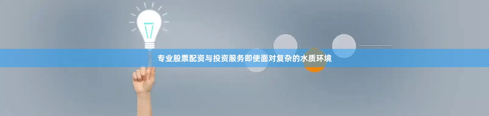 专业股票配资与投资服务即使面对复杂的水质环境