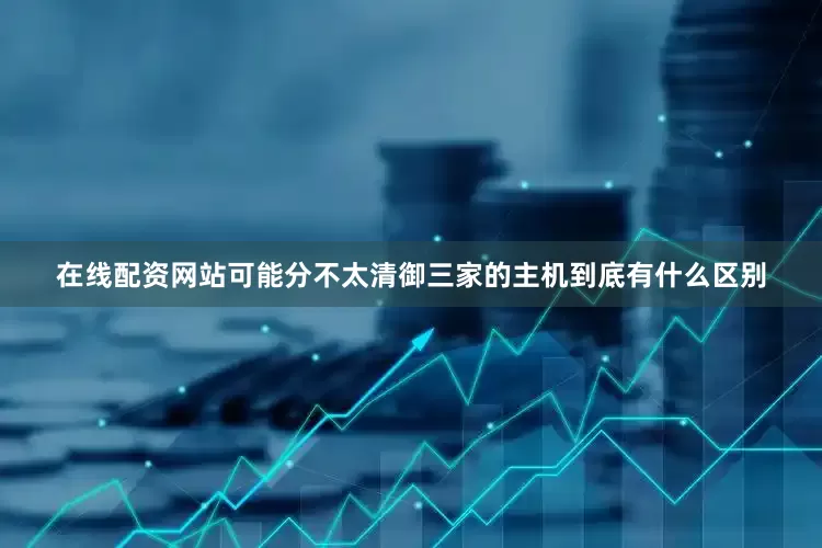 在线配资网站可能分不太清御三家的主机到底有什么区别