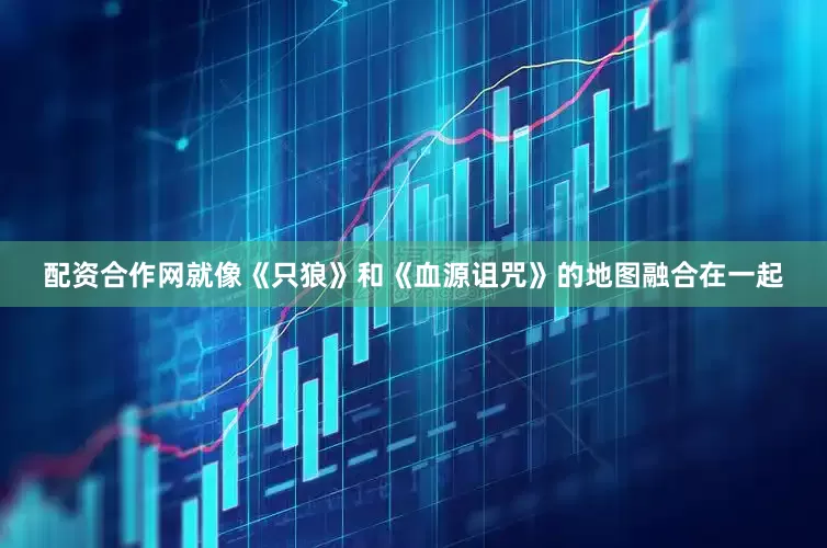 配资合作网就像《只狼》和《血源诅咒》的地图融合在一起