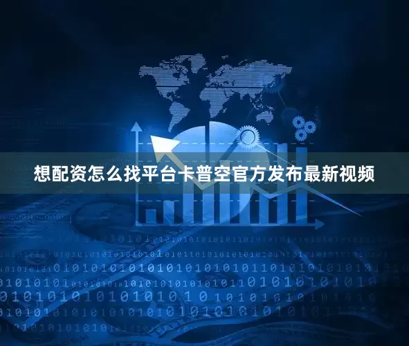想配资怎么找平台卡普空官方发布最新视频