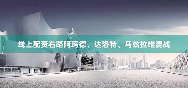 线上配资右路阿玛德、达洛特、马兹拉维混战