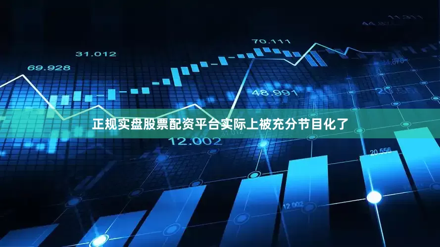 正规实盘股票配资平台实际上被充分节目化了