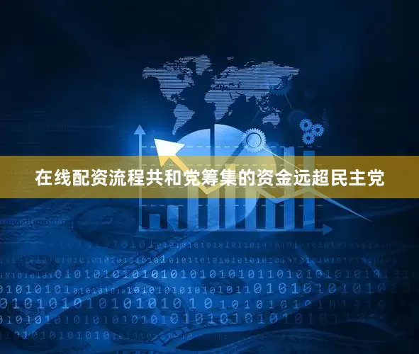 在线配资流程共和党筹集的资金远超民主党