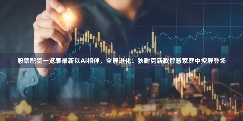 股票配资一览表最新以Ai相伴，全屏进化！狄耐克新款智慧家庭中控屏登场