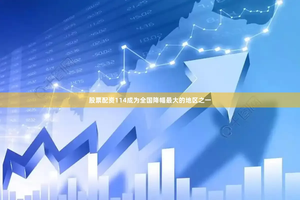 股票配资114成为全国降幅最大的地区之一
