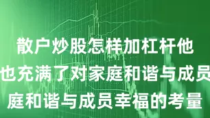 散户炒股怎样加杠杆他们的决定也充满了对家庭和谐与成员幸福的考量